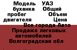  › Модель ­ УАЗ-452(буханка) › Общий пробег ­ 3 900 › Объем двигателя ­ 2 800 › Цена ­ 200 000 - Все города Авто » Продажа легковых автомобилей   . Волгоградская обл.